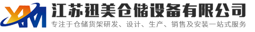 江蘇迅美倉(cāng)儲(chǔ)設(shè)備有限公司